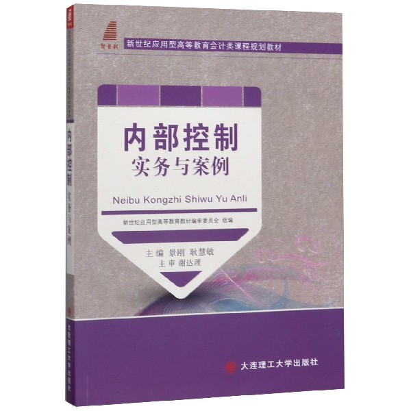 内部控制实务与案例(新世纪应用型高等教育会计类课程规划教材)