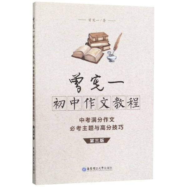 曾宪一初中作文教程(中考满分作文必考主题与高分技巧第3版)