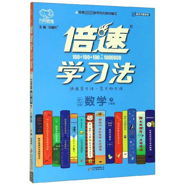 七年级数学(下人教版)/倍速学习法
