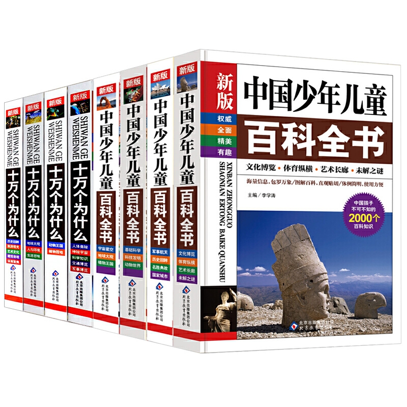 中国少年儿童百科全书&十万个为什么 8册