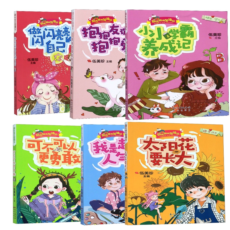 阳光姐姐加油站系列 共6册