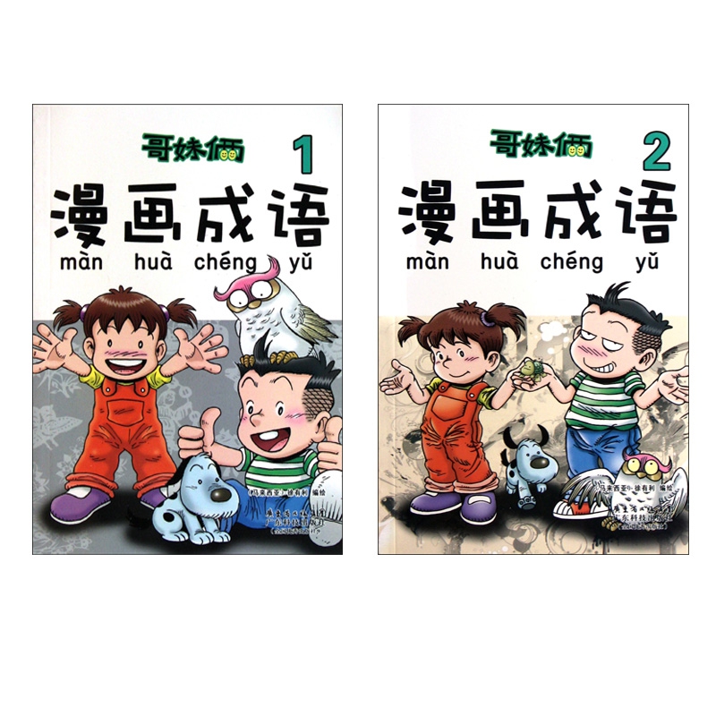 哥妹俩漫画成语1+2   共2册