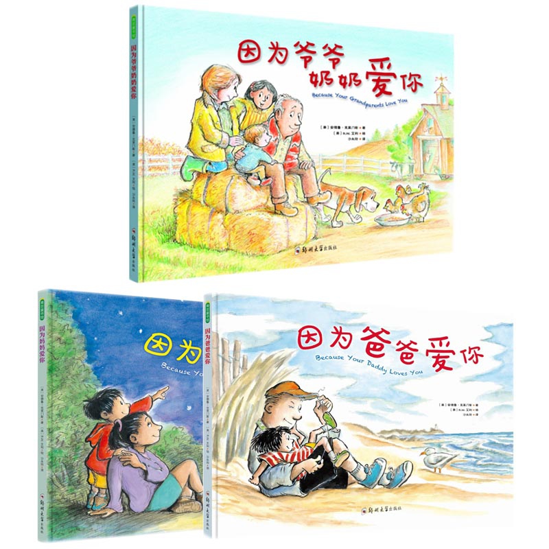 因为爸爸爱你&因为妈妈爱你&因为爷爷奶奶爱你共3册