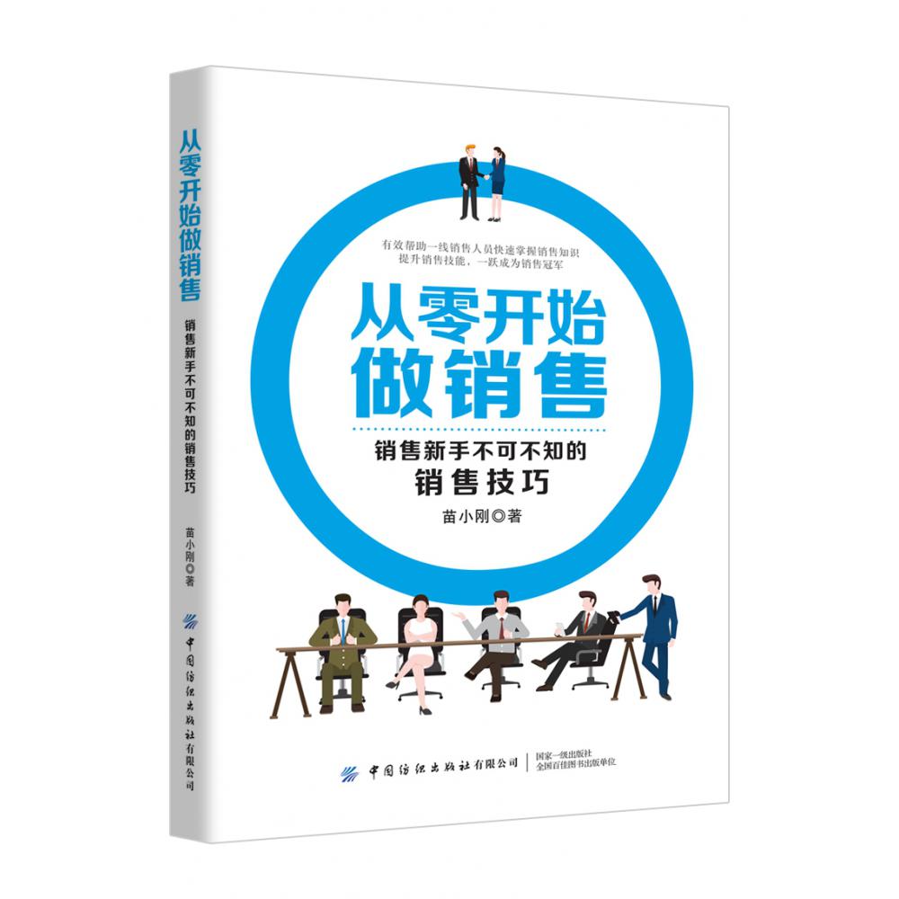 从零开始做销售——销售新手不可不知的销售技巧