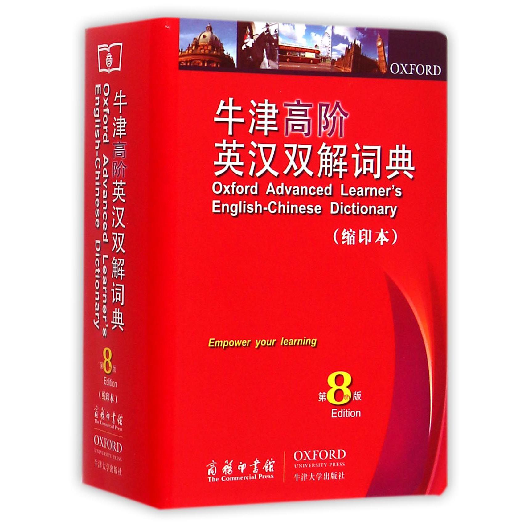 牛津高阶英汉双解词典(缩印本第8版)