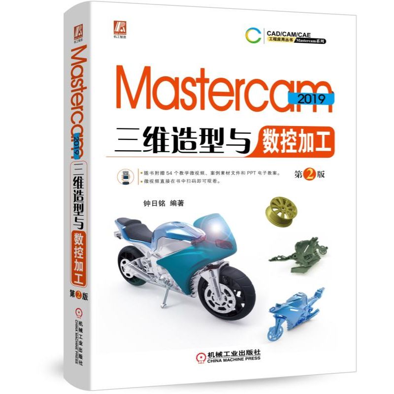 Mastercam2019三维造型与数控加工(第2版)/Mastercam系列/CADCAMCAE工程应用丛书