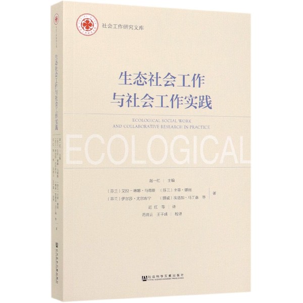 生态社会工作与社会工作实践/社会工作研究文库