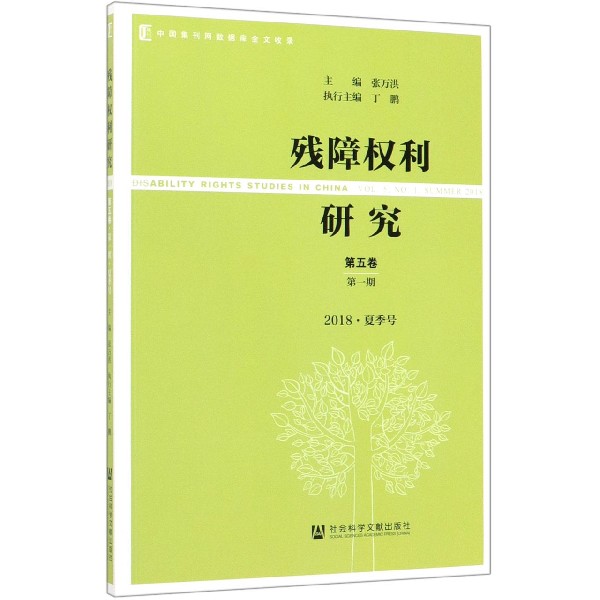 残障权利研究(第5卷第1期2018夏季号)