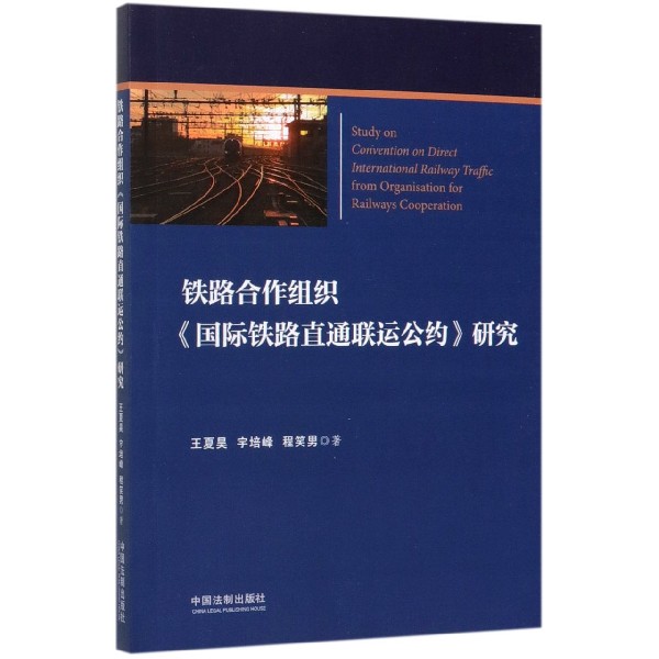 铁路合作组织国际铁路直通联运公约研究
