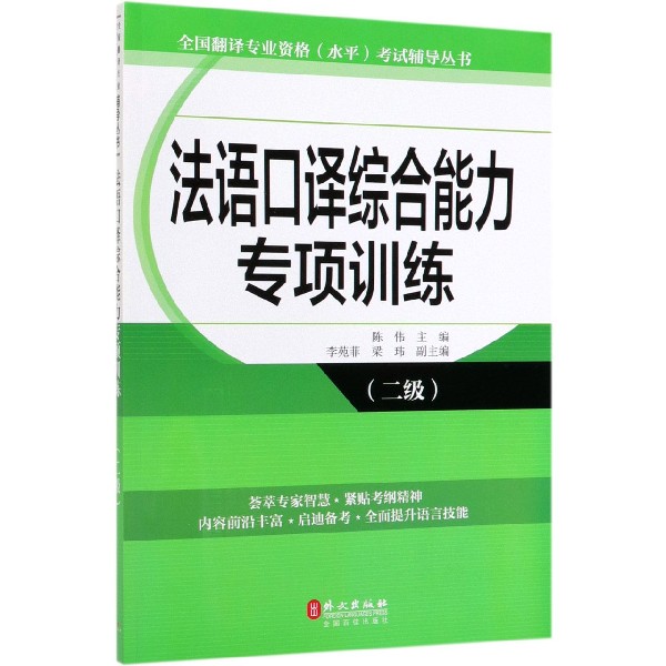 法语口译综合能力专项训练(2级)/全国翻译专业资格水平考试辅导丛书