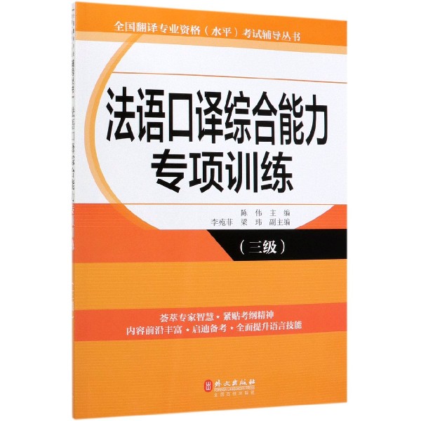 法语口译综合能力专项训练(3级)/全国翻译专业资格水平考试辅导丛书