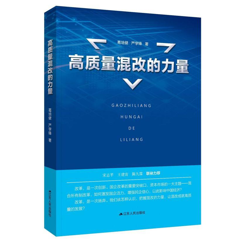 高质量混改的力量