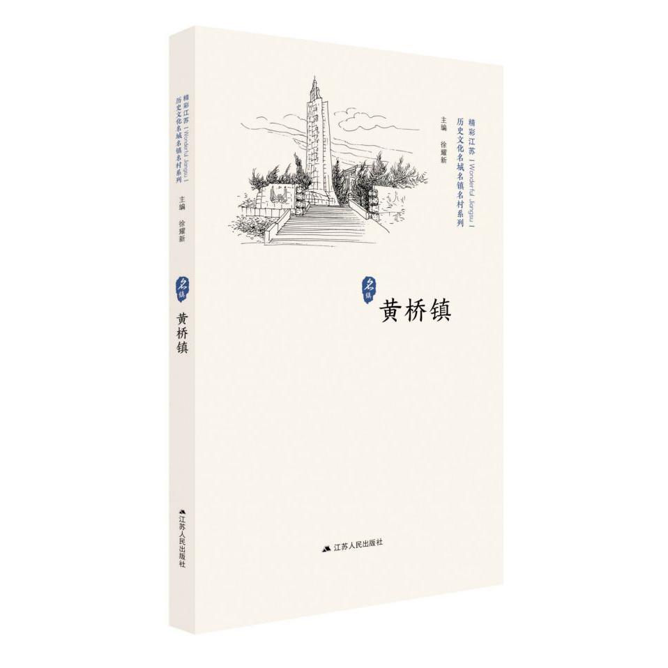 黄桥镇/历史文化名城名镇明村系列
