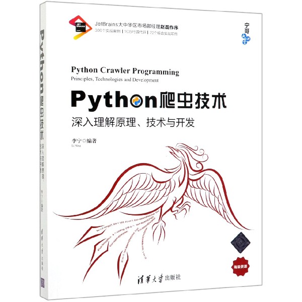 Python爬虫技术(深入理解原理技术与开发)/宁哥大讲堂