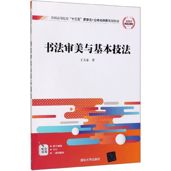 书法审美与基本技法(全国高等院校十三五贯穿式+立体化创新规划教材)