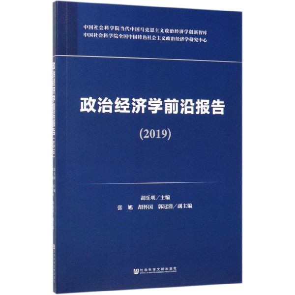 政治经济学前沿报告(2019)/中国社会科学院当代中国马克思主义政治经济学创新智库