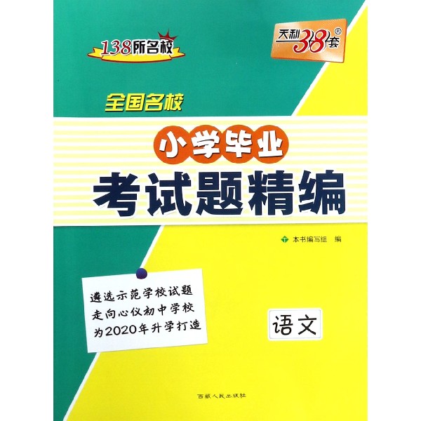 语文/全国名校小学毕业考试题精编