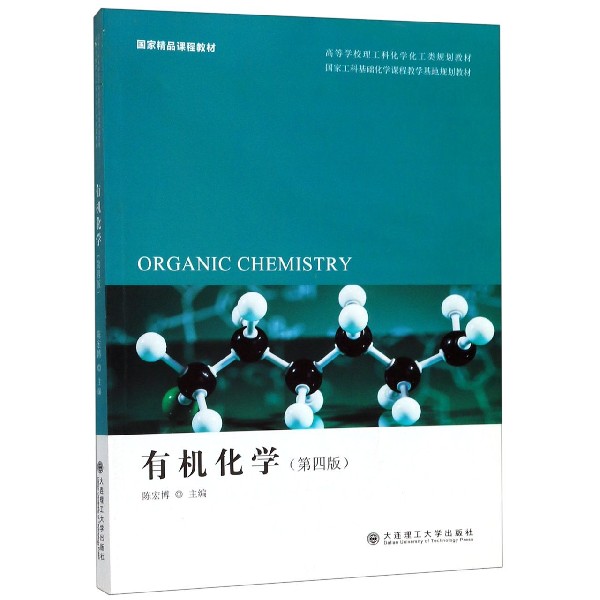 有机化学(第4版高等学校理工科化学化工类规划教材)