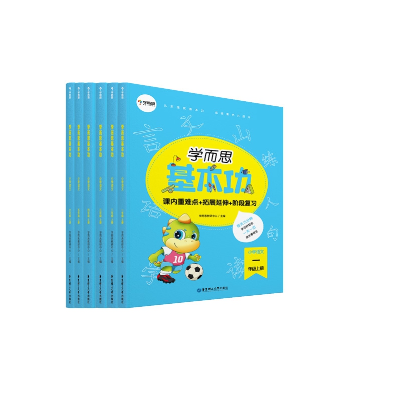 学而思基本功.小学语文1-6年级.上册    共6册