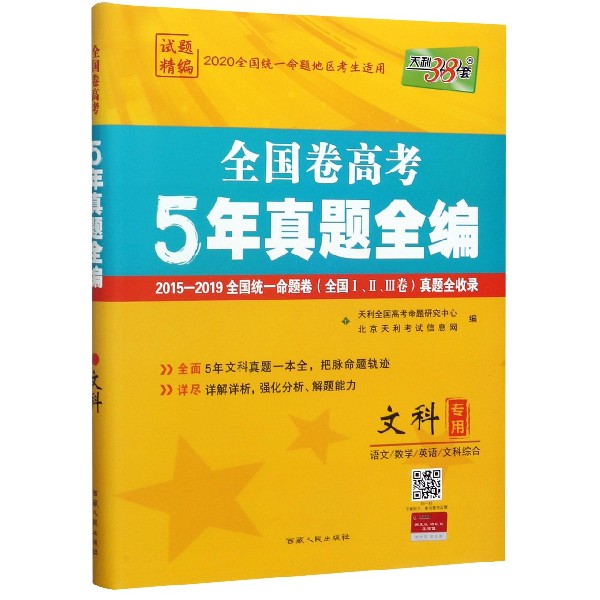 文科专用(语文数学英语文科综合2020全国统一命题地区考生适用)/全国卷高考5年真题全编