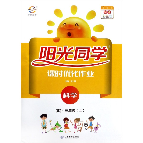 科学(3上JK全新彩色版)/阳光同学课时优化作业