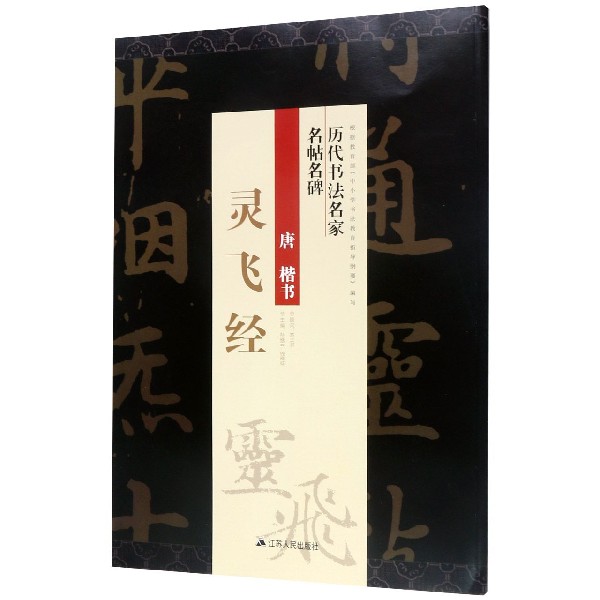 唐楷书灵飞经/历代书法名家名帖名碑