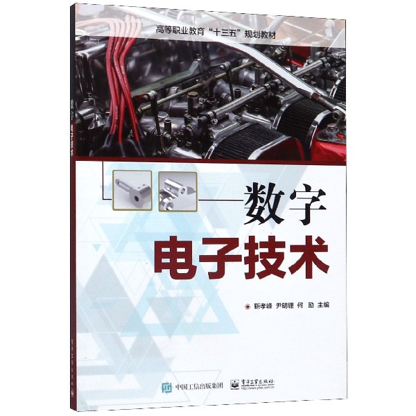 数字电子技术(高等职业教育十三五规划教材)