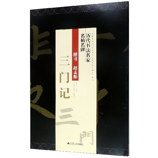 楷书赵孟頫三门记/历代书法名家名帖名碑