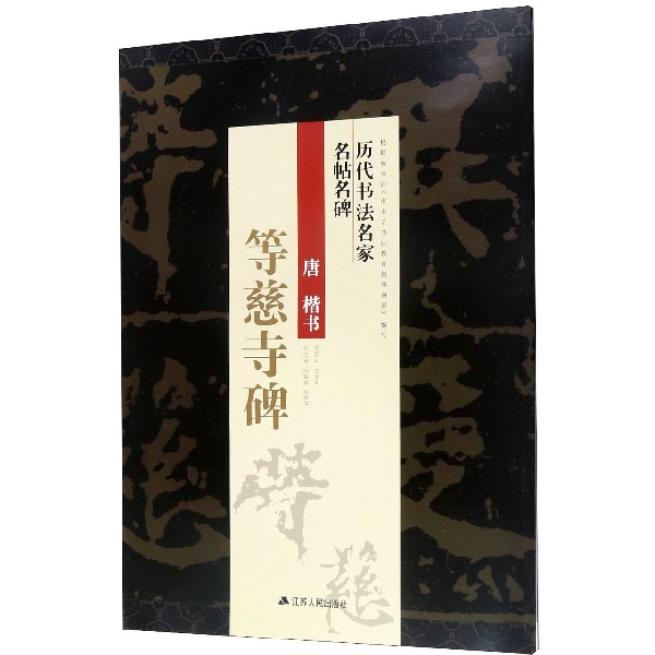 唐楷书等慈寺碑/历代书法名家名帖名碑