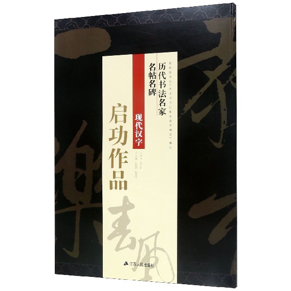 现代汉字启功作品/历代书法名家名帖名碑