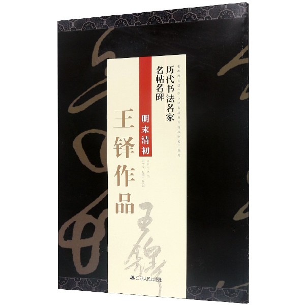 明末清初王铎作品/历代书法名家名帖名碑
