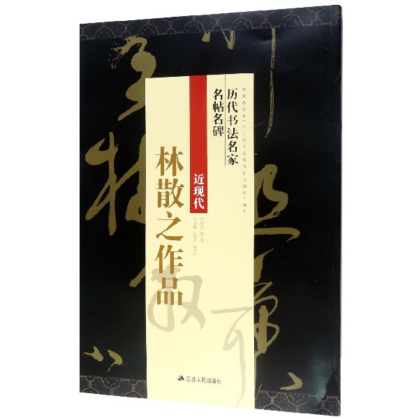 近现代林散之作品/历代书法名家名帖名碑