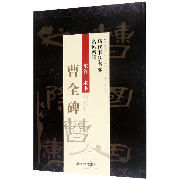 东汉隶书曹全碑/历代书法名家名帖名碑