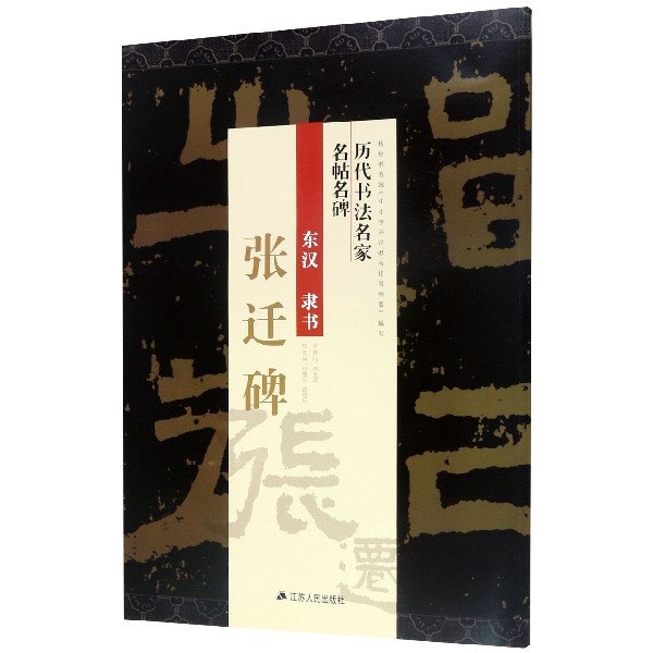 东汉隶书张迁碑/历代书法名家名帖名碑