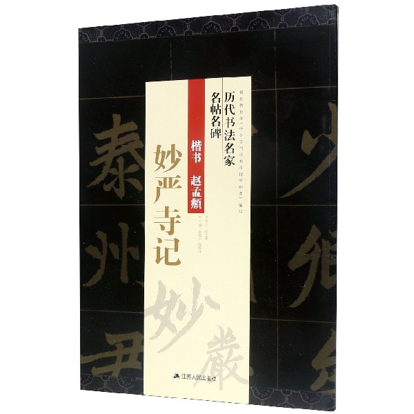 楷书赵孟頫妙严寺记/历代书法名家名帖名碑
