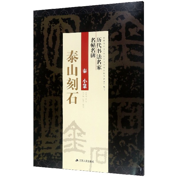 秦小篆泰山刻石/历代书法名家名帖名碑