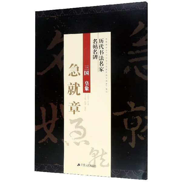 三国皇象急就草/历代书法名家名帖名碑