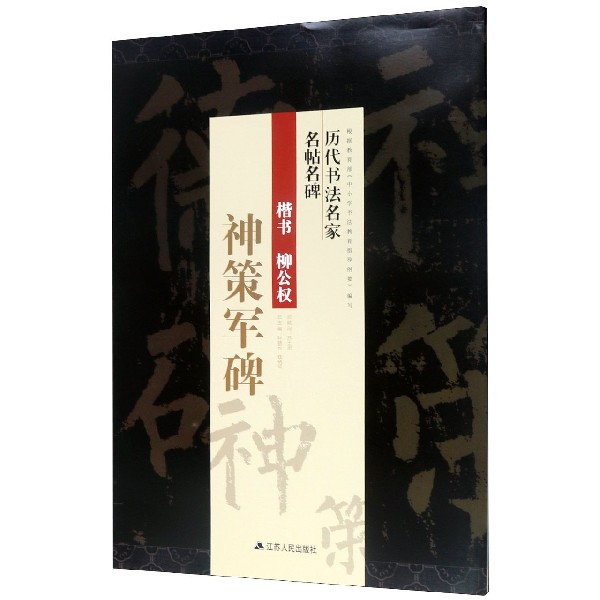 楷书柳公权神策军碑/历代书法名家名帖名碑