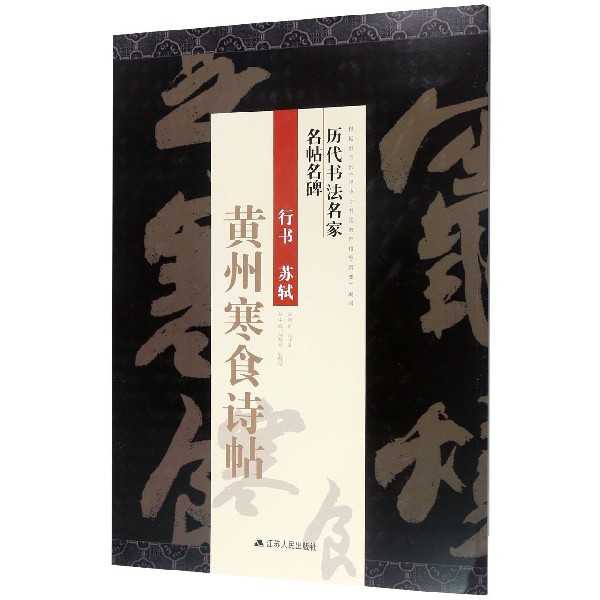 行书苏轼黄州寒食诗帖/历代书法名家名帖名碑