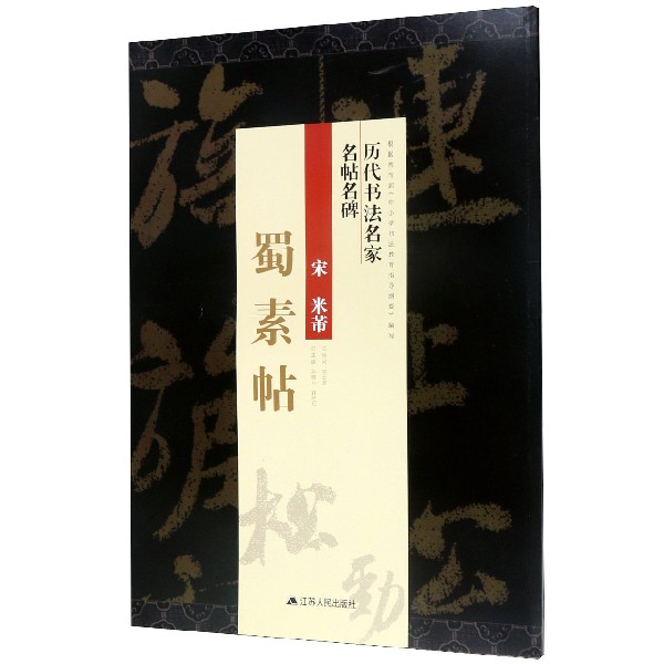 宋米芾蜀素帖/历代书法名家名帖名碑