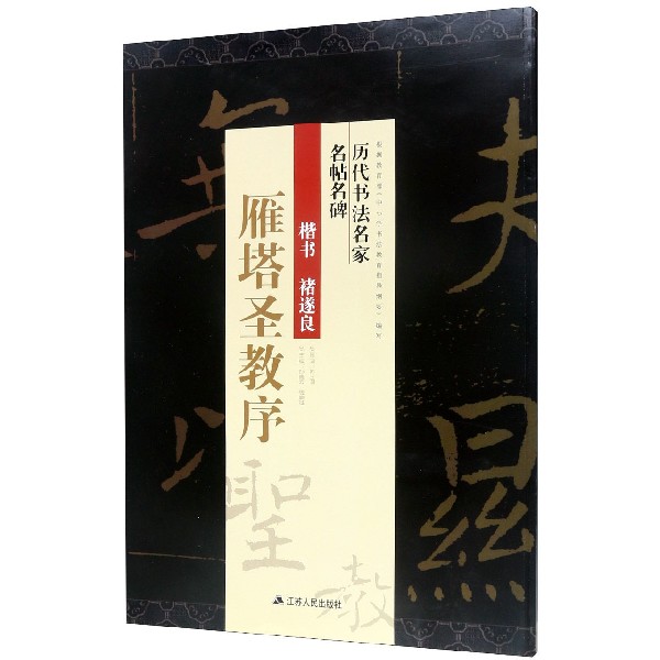 楷书褚遂良雁塔圣教序/历代书法名家名帖名碑