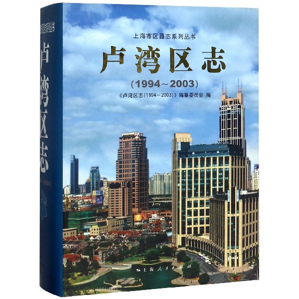 卢湾区志(1994-2003)(精)/上海市区县志系列丛书