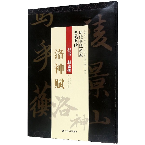 行书赵孟頫洛神赋/历代书法名家名帖名碑