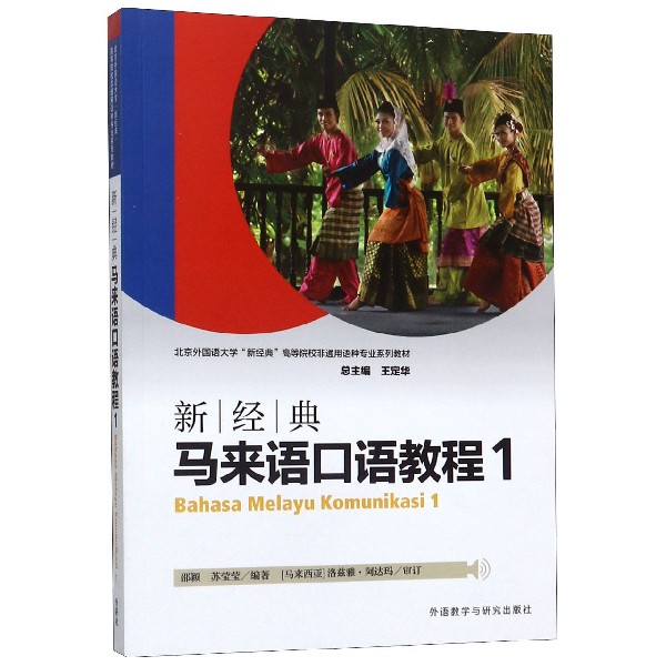 新经典马来语口语教程(1北京外国语大学新经典高等院校非通用语种专业系列教材)