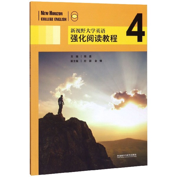 新视野大学英语强化阅读教程(4)