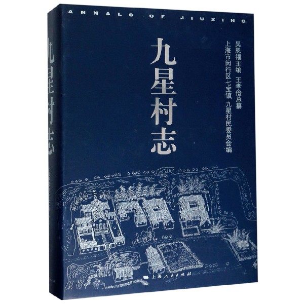 九星村志(精)