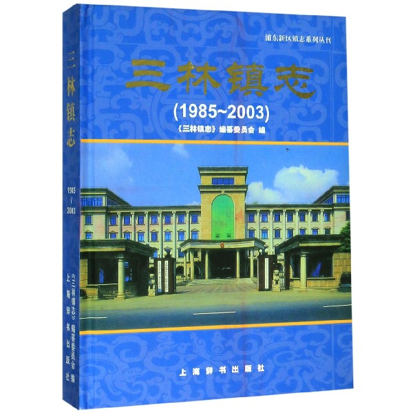 三林镇志(1985-2003)(精)/浦东新区镇志系列丛刊