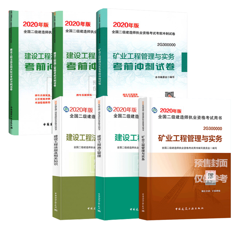 2020版  矿业工程管理与实务 教材+考前冲刺试卷套装 共6册