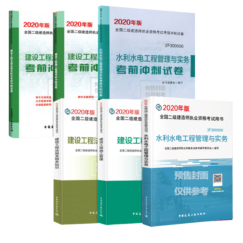 2020版 水利水电工程管理与实务 教材+考前冲刺试卷套装 共6册