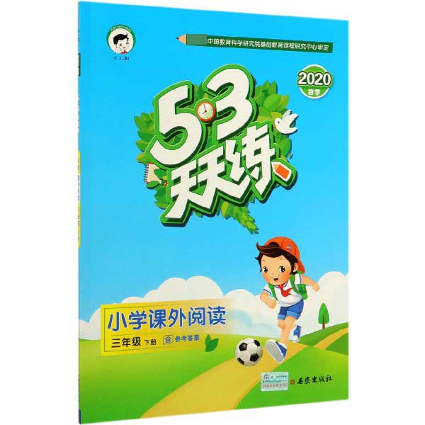 小学课外阅读(3下2020春季)/5·3天天练